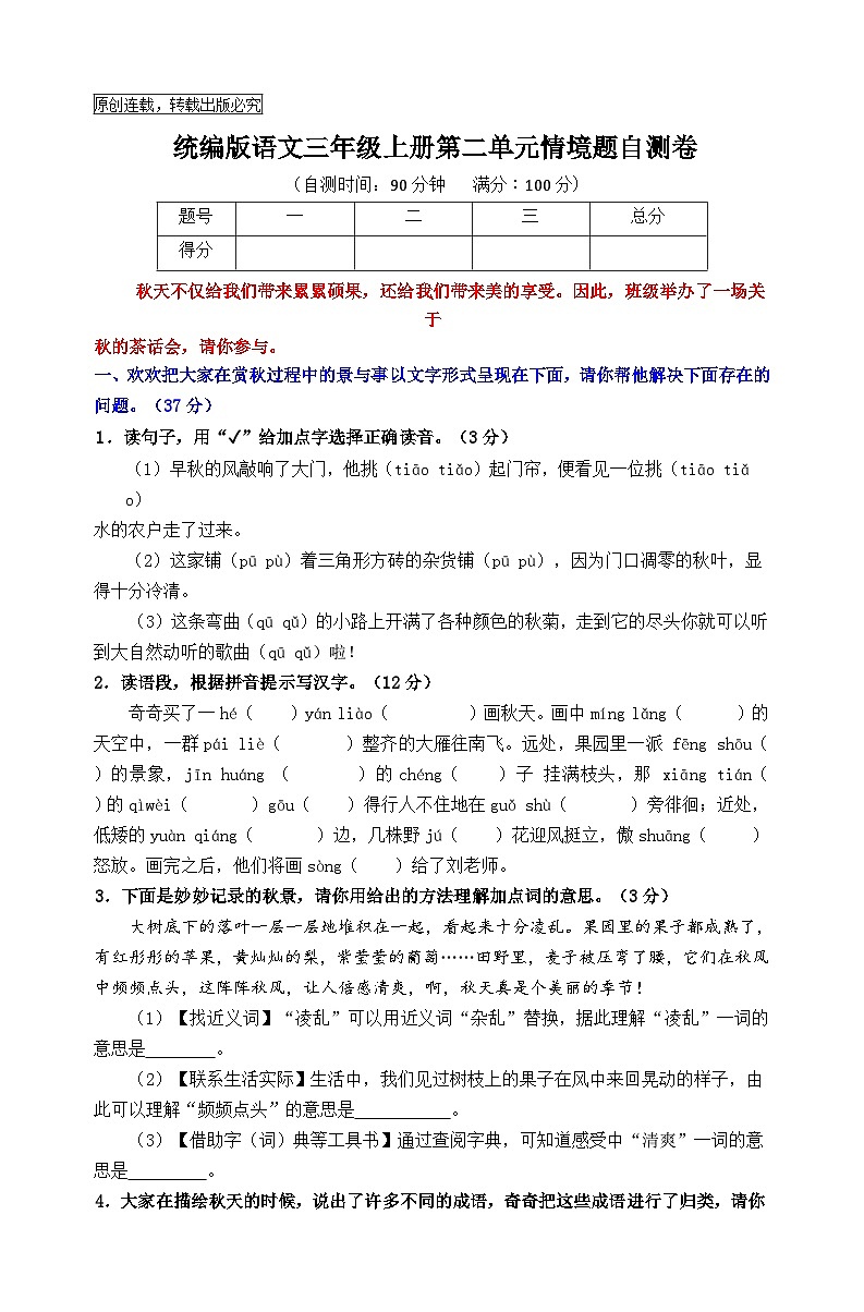 2024秋统编版语文三年级上册第二单元情境题自测卷（含答案）01