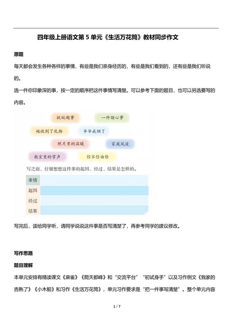人教版语文四年级上册第五单元《生活万花筒》教材同步作文练习01