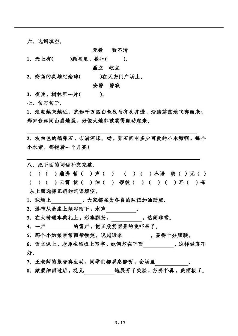 人教版语文四年级上册《期中复习》同步试卷02