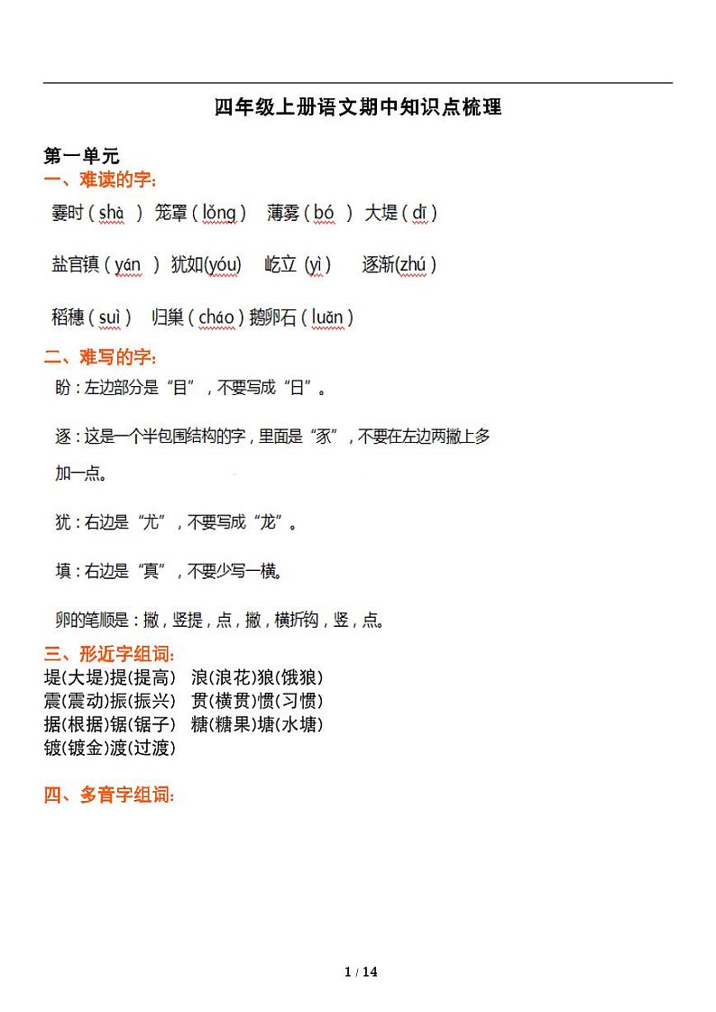 人教版语文四年级上册《期中复习》知识点梳理 讲义01