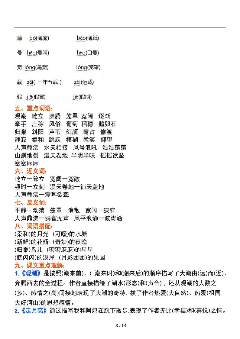 人教版语文四年级上册《期中复习》知识点梳理 讲义02