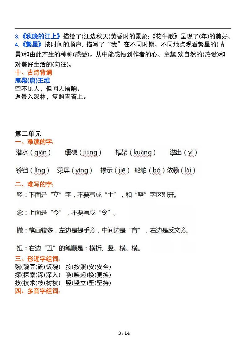 人教版语文四年级上册《期中复习》知识点梳理 讲义03