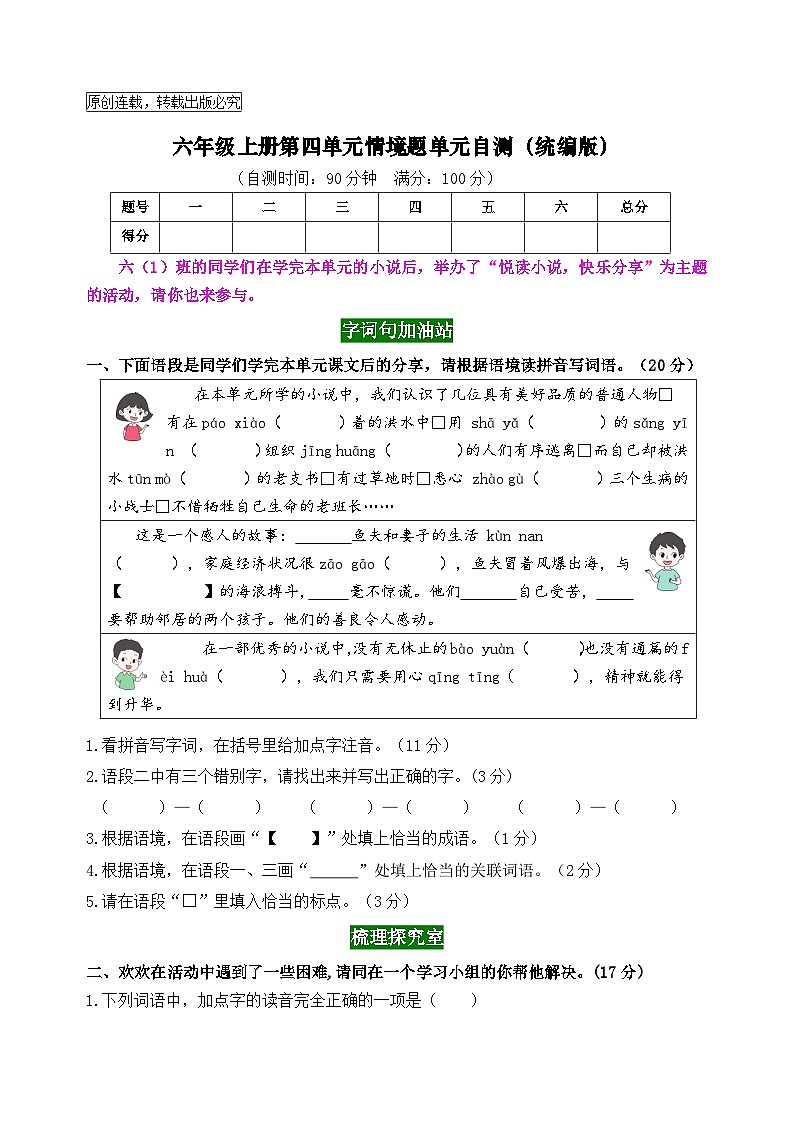 2024秋统编版语文六年级上册第四单元情境题自测卷（含答案）01