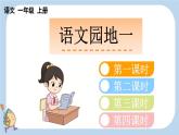统编版（2024）新教材一上语文园地一课件