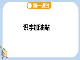 统编版（2024）新教材一上语文园地一课件