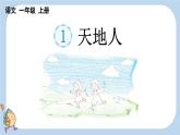 统编版（2024）新教材一上语文识字1 天地人课件