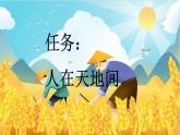 统编版（2024）新教材一上语文识字1 天地人课件