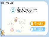 统编版（2024）新教材一上语文识字2 金木水火土课件