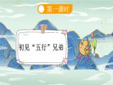 统编版（2024）新教材一上语文识字2 金木水火土课件