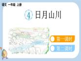 统编版（2024）新教材一上语文识字4 日月山川课件