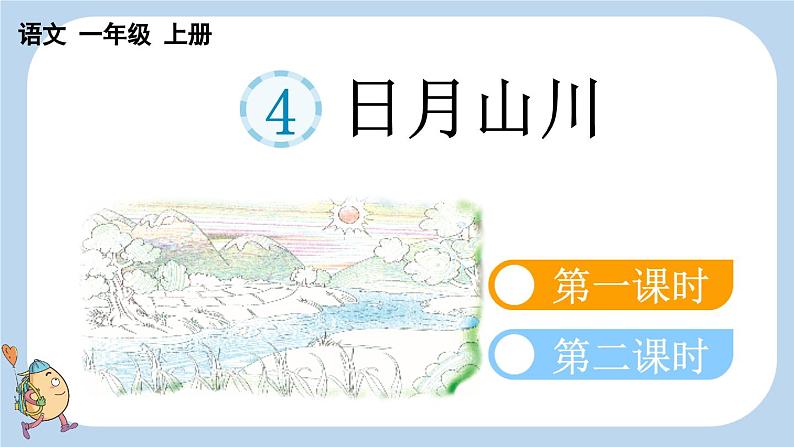 统编版（2024）新教材一上语文识字4 日月山川课件01