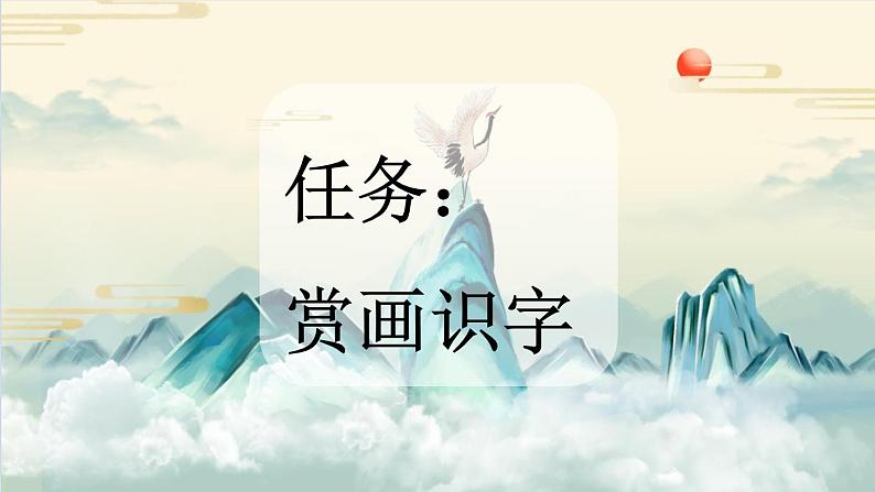 统编版（2024）新教材一上语文识字4 日月山川课件02