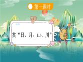 统编版（2024）新教材一上语文识字4 日月山川课件