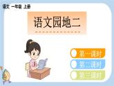 統(tǒng)編版（2024）新教材一上語文園地二課件