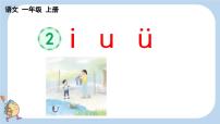 统编版（2024）一年级上册（2024）2 i u ü课文内容ppt课件