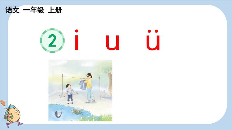 统编版（2024）新教材一上语文汉语拼音2 i u ü课件01