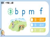 统编版（2024）新教材一上语文汉语拼音3 b p m f课件