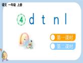 统编版（2024）新教材一上语文汉语拼音4 d t n l课件
