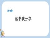 2024年新教材一上语文快乐读书吧：读书真快乐课件