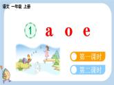 2024年新教材一上語文漢語拼音1 ɑ o e課件