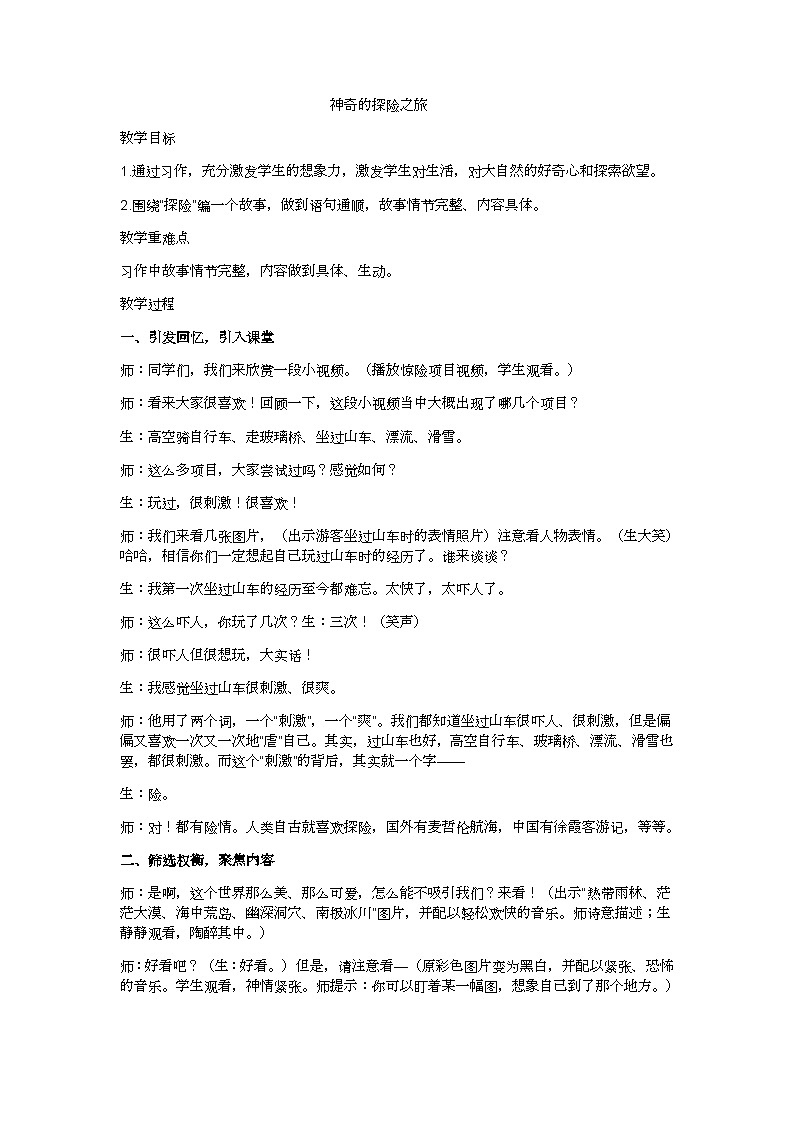 五下神奇的探险之旅教学设计第1页