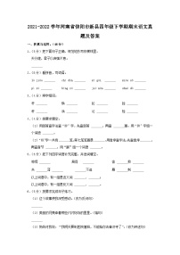 2021-2022学年河南省信阳市新县四年级下学期期末语文真题及答案