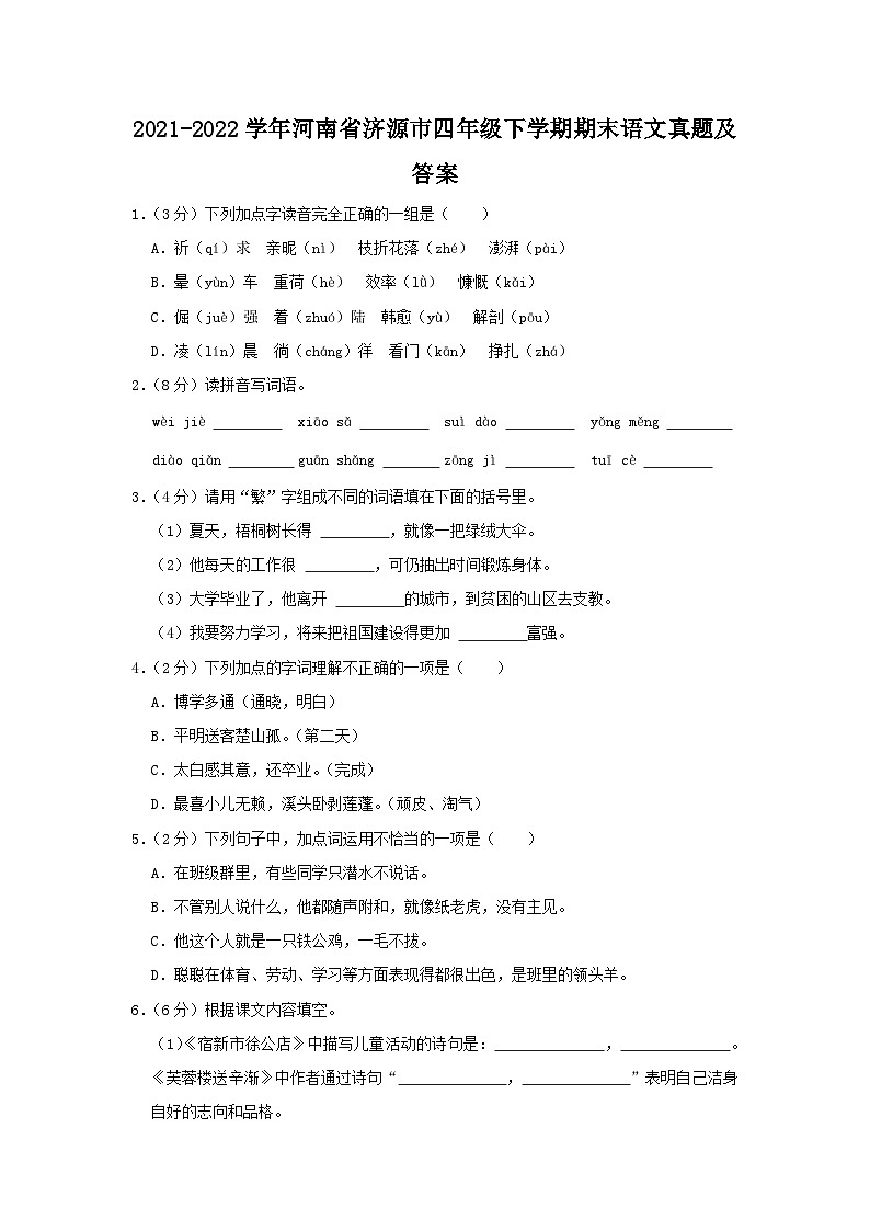 2021-2022学年河南省济源市四年级下学期期末语文真题及答案01