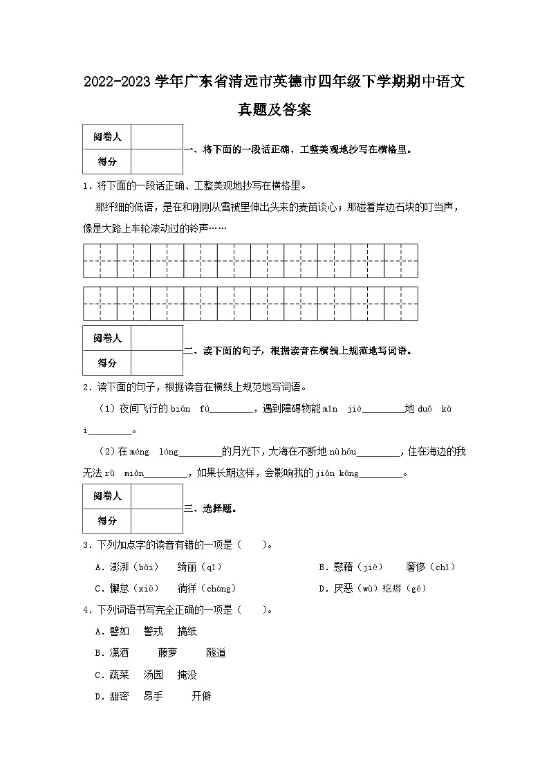 2022-2023学年广东省清远市英德市四年级下学期期中语文真题及答案01