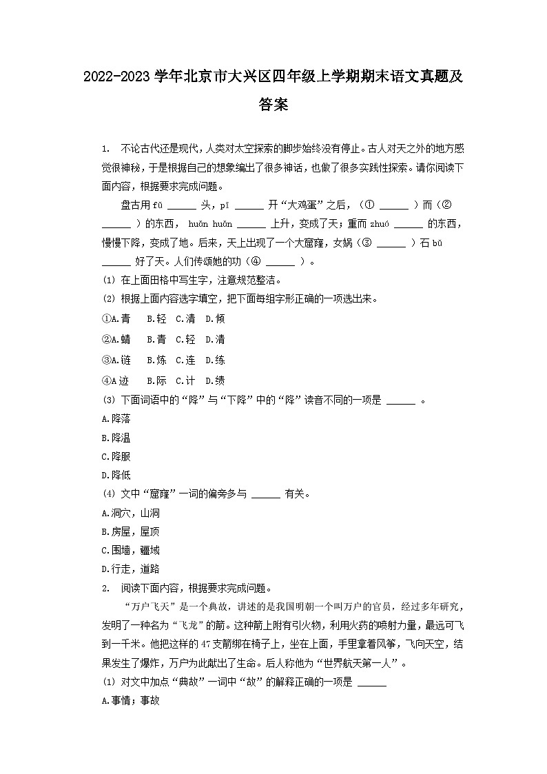 2022-2023学年北京市大兴区四年级上学期期末语文真题及答案01