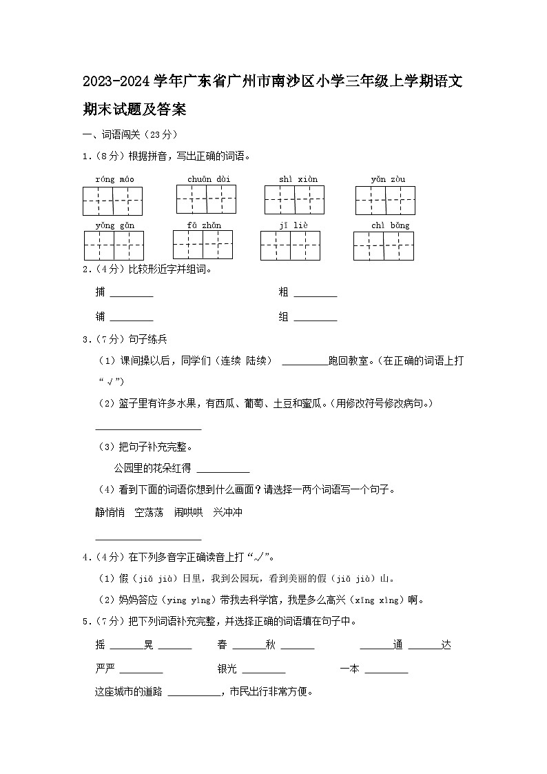 2023-2024学年广东省广州市南沙区小学三年级上学期语文期末试题及答案01