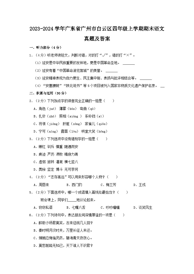 2023-2024学年广东省广州市白云区四年级上学期期末语文真题及答案01