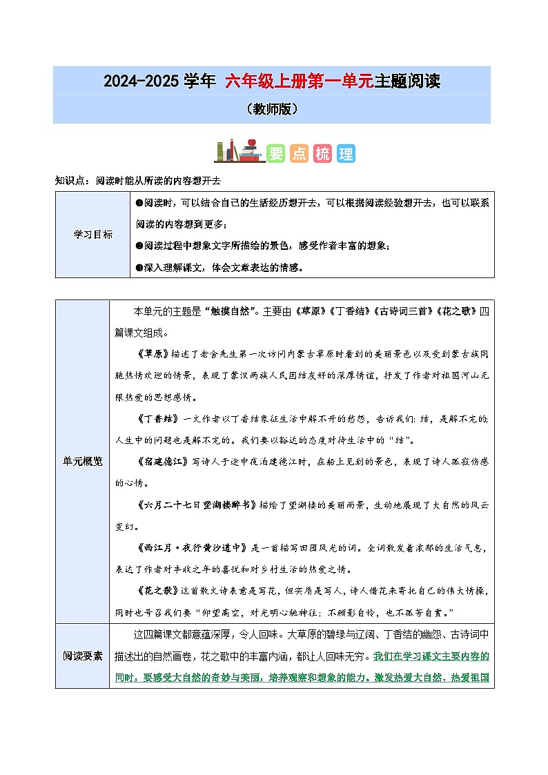 1、六上语文第一单元“触摸自然”主题阅读教案【要点梳理+真题演练】教师版 2024-2025学年统编版01