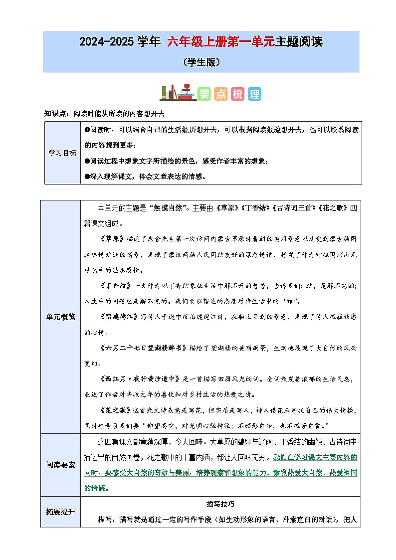 1、六上语文第一单元“触摸自然”主题阅读学案【要点梳理+真题演练】学生版 2024-2025学年统编版01