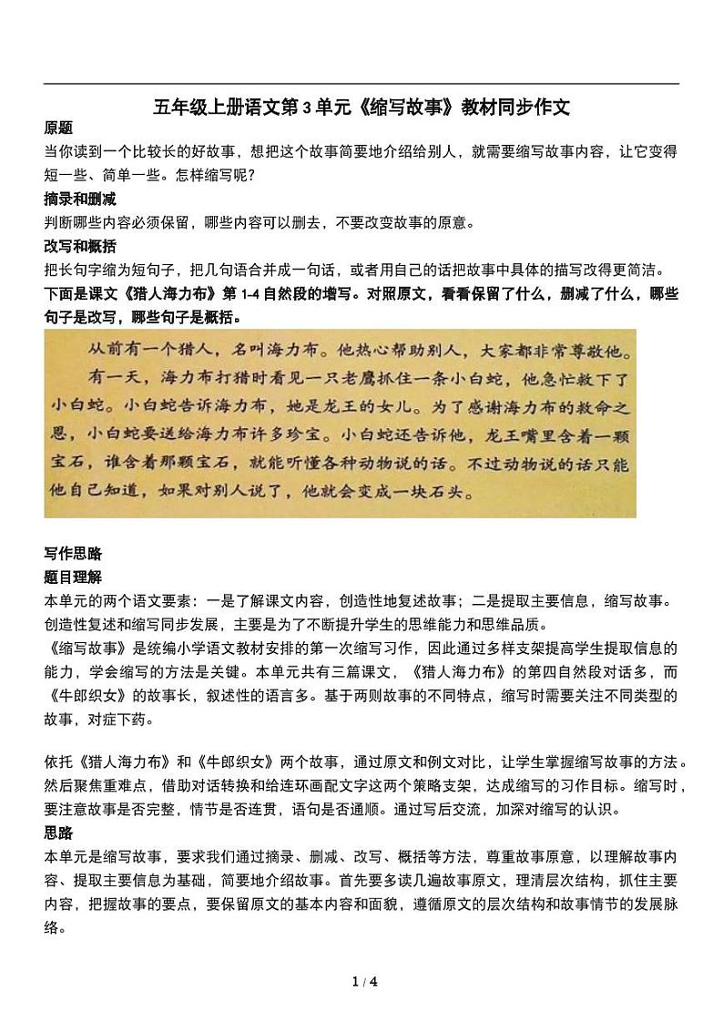 人教版语文五年级上册第3单元《缩写故事》教材同步作文练习01