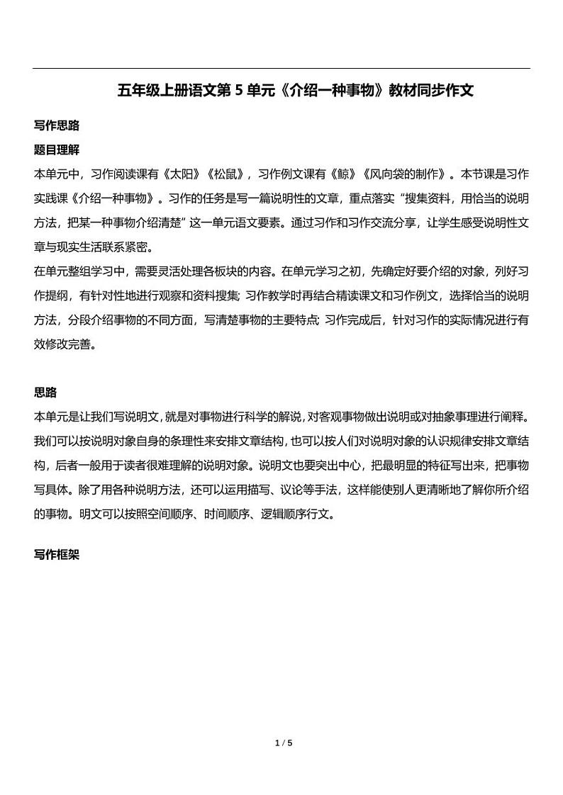 人教版语文五年级上册第五单元《介绍一种事物》教材同步作文练习01