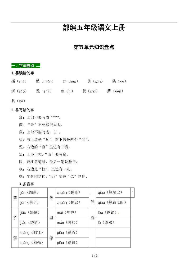 人教版语文五年级上册第五单元知识点梳理 讲义01