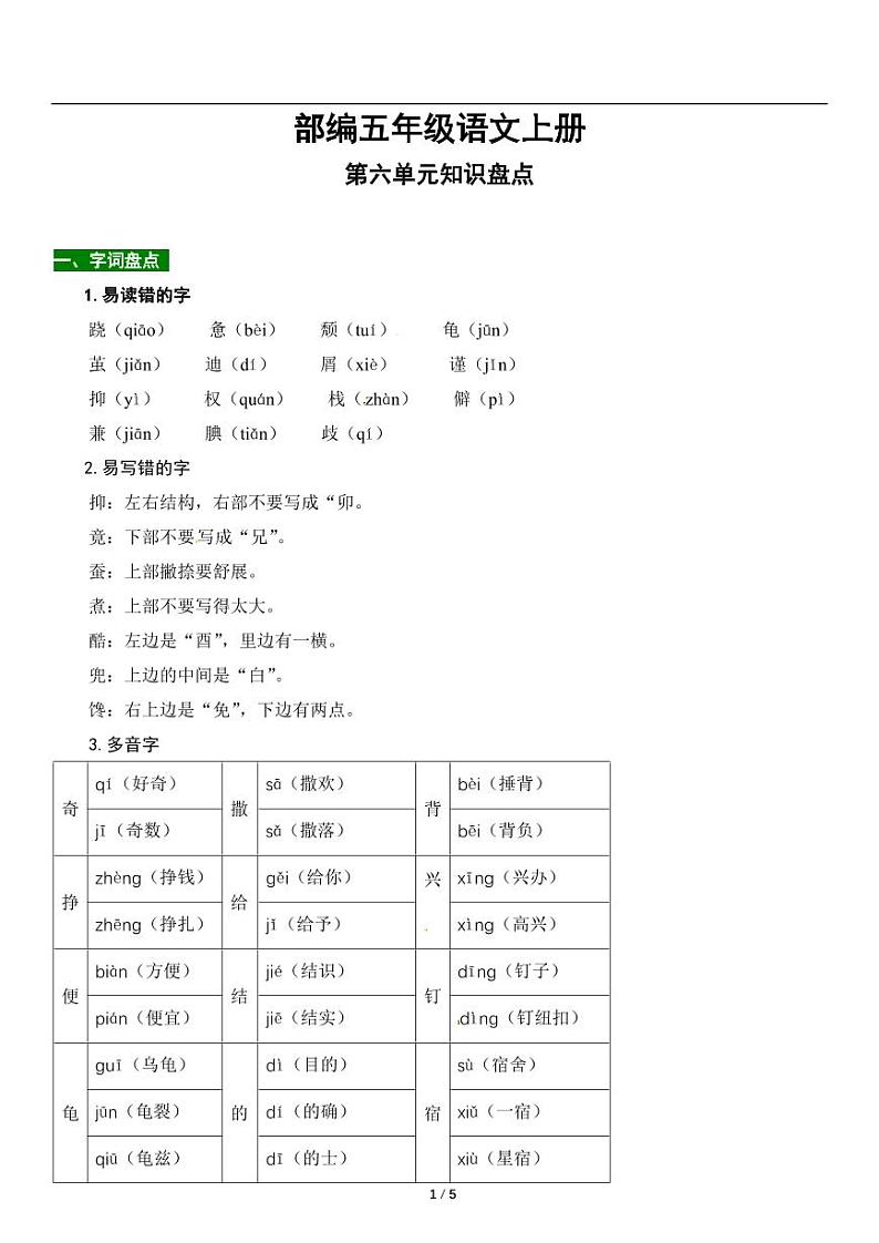 人教版语文五年级上册第六单元知识点梳理01