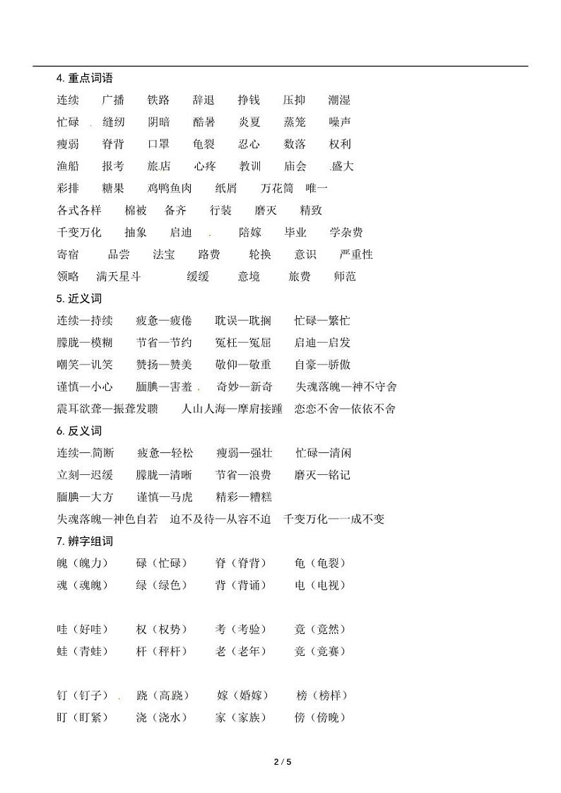 人教版语文五年级上册第六单元知识点梳理02