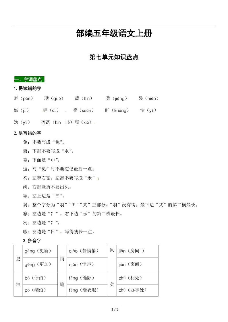 人教版语文五年级上册第七单元知识点梳理 讲义01
