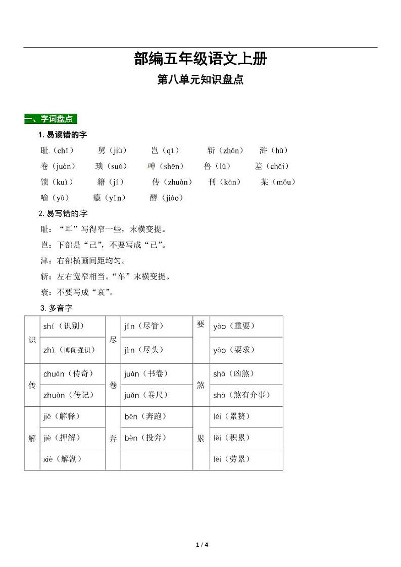 人教版语文五年级上册第八单元知识点梳理 讲义01