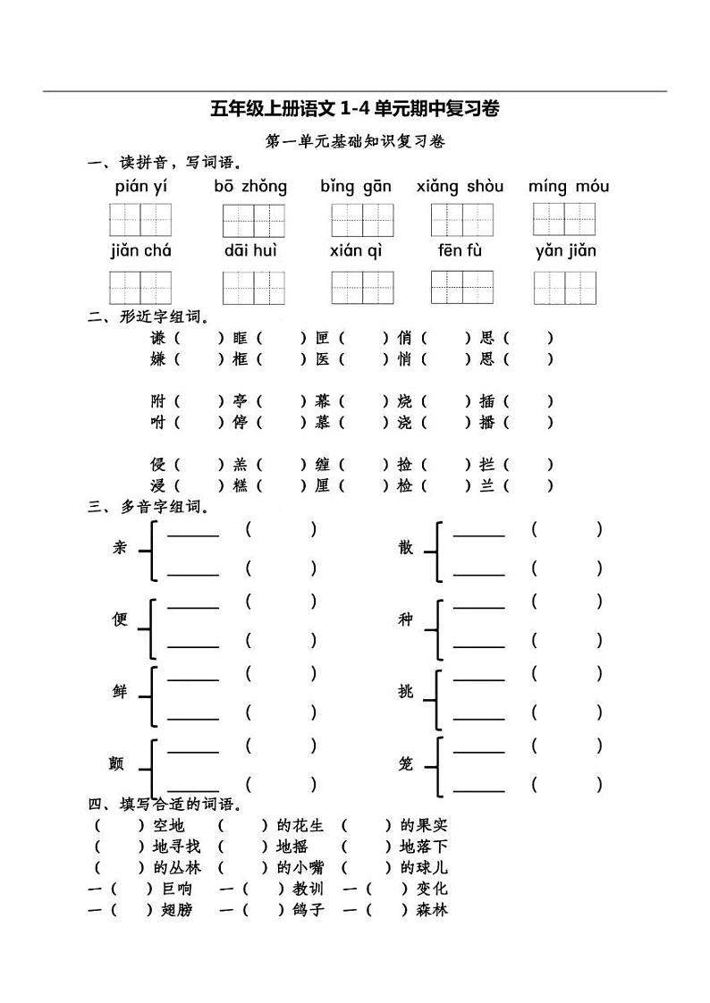 人教版语文五年级上册第1-4单元《期中复习》同步卷01