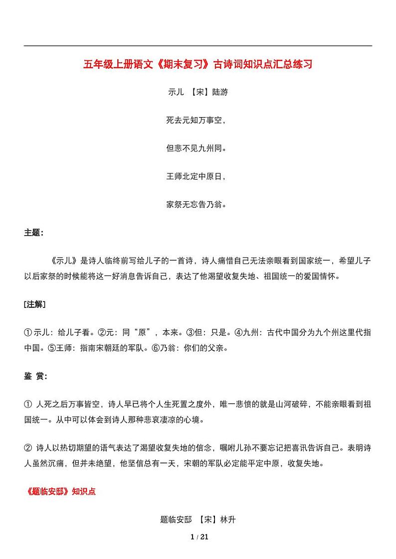人教版语文五年级上册《期末复习》古诗词理解练习01