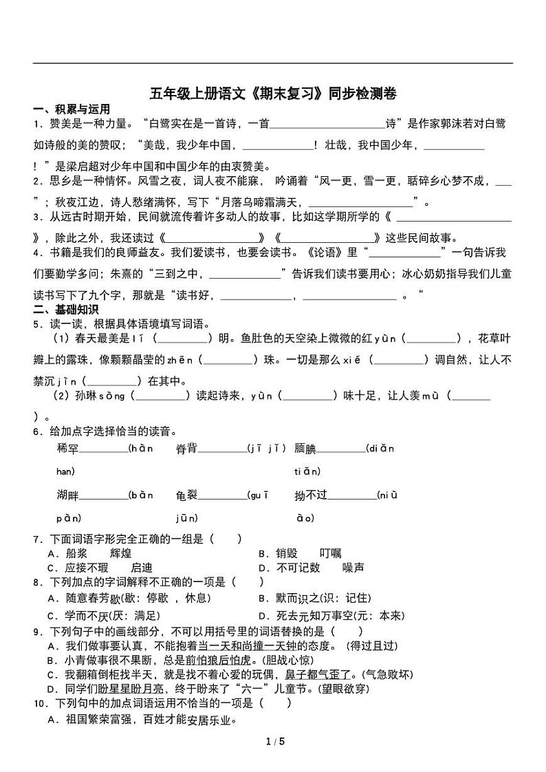 人教版语文五年级上册《期末复习》同步检测卷01