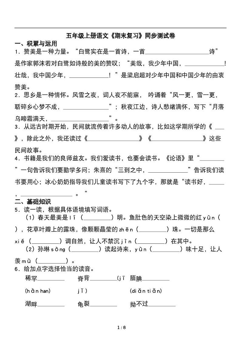 人教版语文五年级上册《期末复习》同步测试卷(含详细解析)01