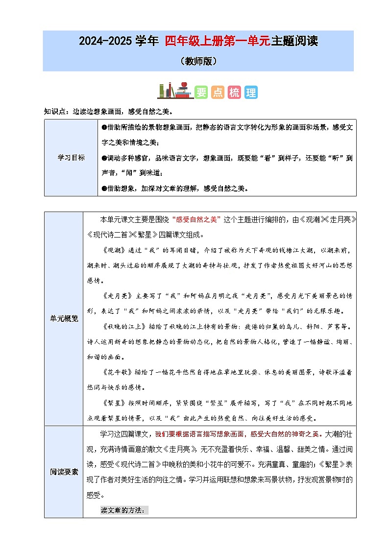 1、四上语文第一单元“自然之美”主题阅读教案【要点梳理+真题演练】教师版 2024-2025学年统编版01