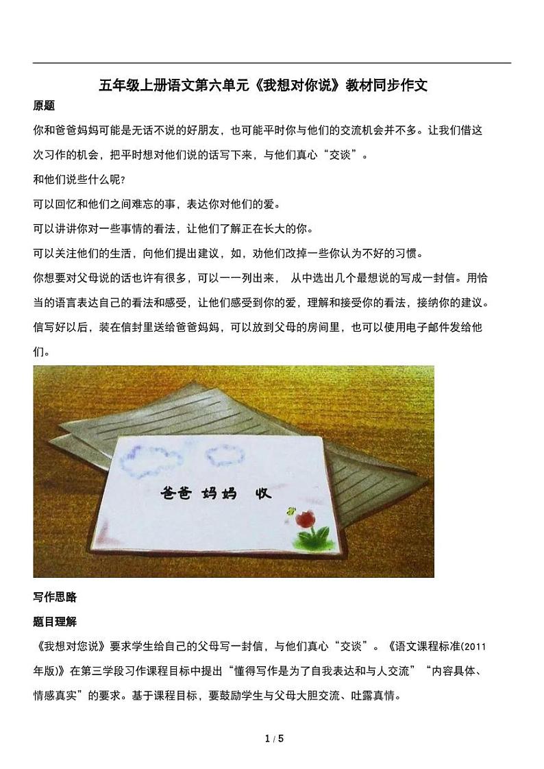 统编版语文五年级上册第六单元《我想对你说》教材同步作文练习01