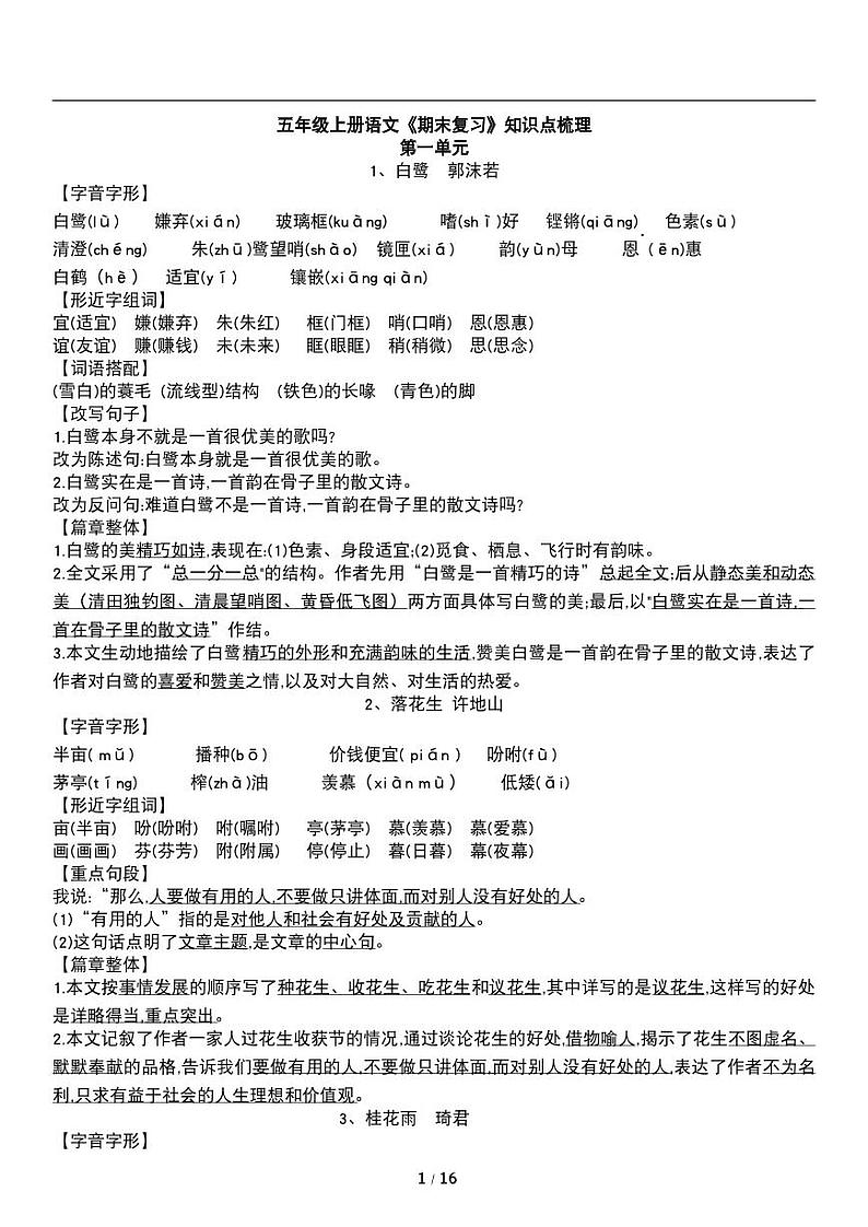 人教版语文五年级上册《期末复习》知识点梳理01