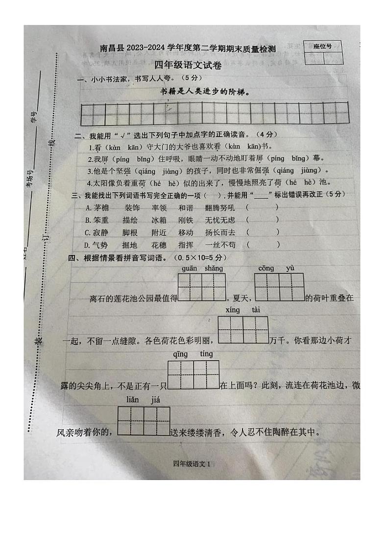 江西省南昌市南昌县2023-2024学年四年级下学期期末语文试题01