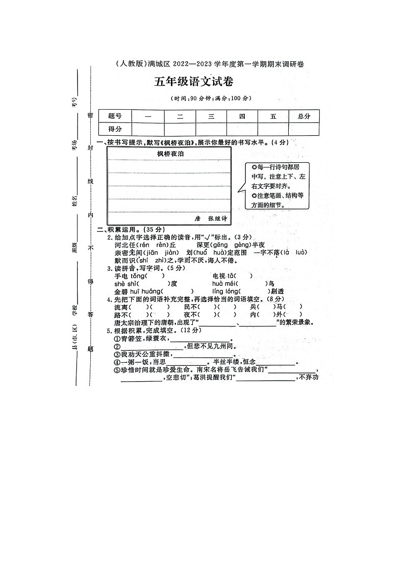 河北省保定市满城区校联考2022-2023学年五年级上学期期末语文试题第1页