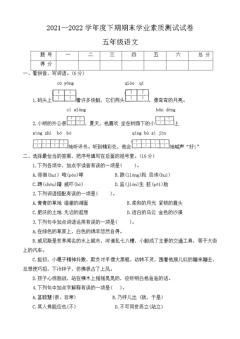 河南省驻马店市上蔡县2021-2022学年五年级下学期期末素质测试语文试卷01